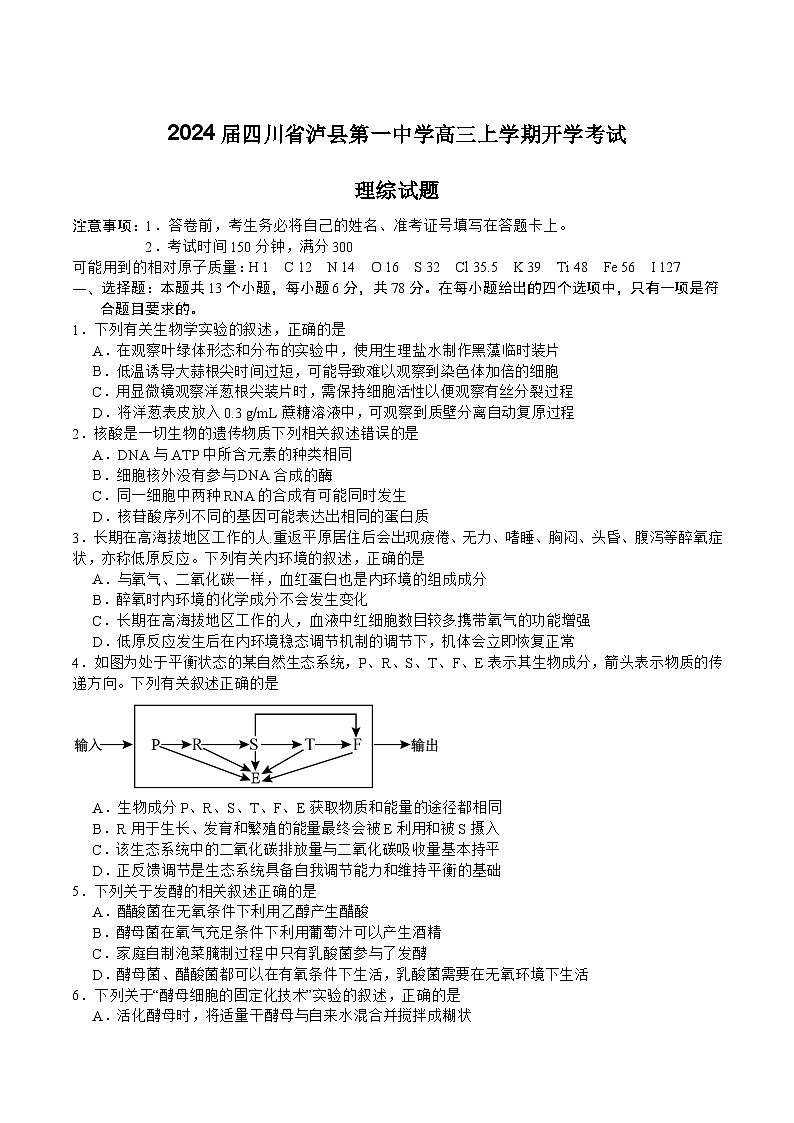 2024届四川省泸县第一中学高三上学期开学考试理综试题(Word版)第1页