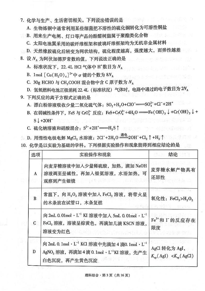 云南大理市辖区2023-2024学年高三上学期毕业生区域性规模化统一检测 理综第3页