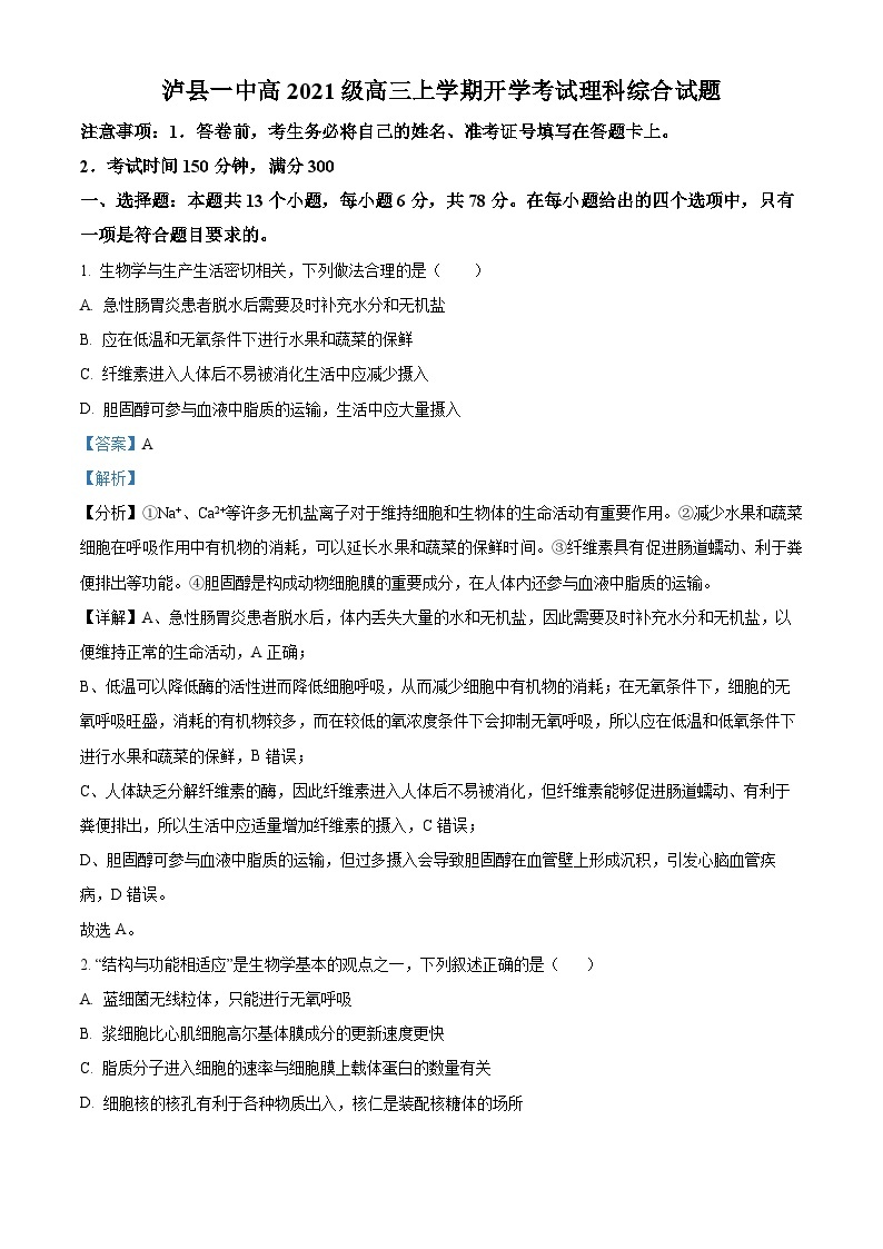 四川省宜宾市叙州区第一中学2023-2024学年高三理综上学期开学考试试题（Word版附解析）01