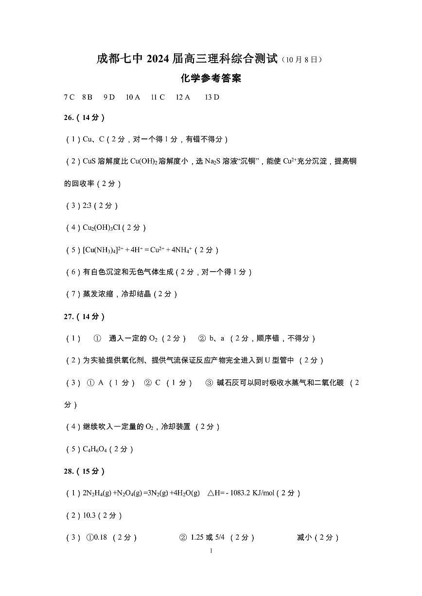 24屆高三理科綜合10月階段性考試試卷答案第1頁(yè)