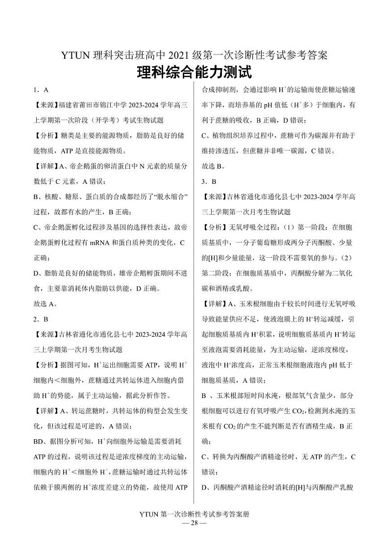 四川省绵阳市高中2024届高三突击班第一次诊断性考试模拟测试 理综答案第1页