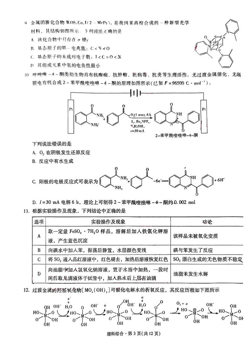 昆明市第一中学2024届高中新课标高三第一次摸底考试 理综第3页