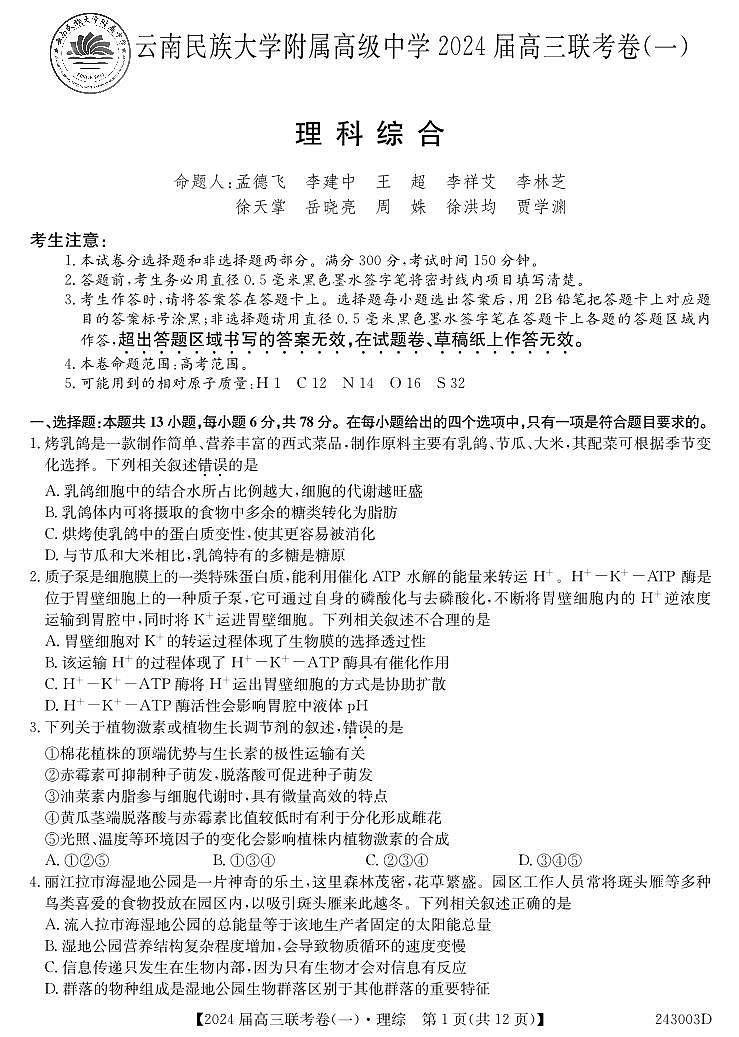 云南民族大学附属高级中学2024届高三上学期联考(一)理综第1页