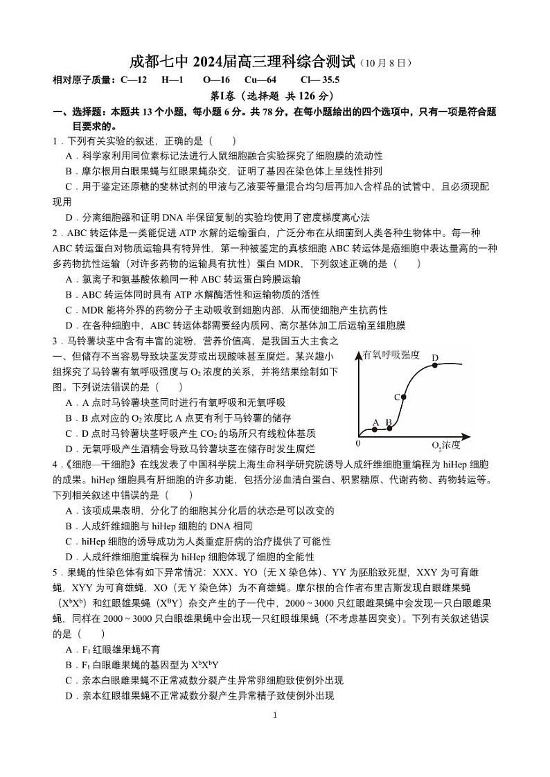 四川省成都市第七中学2023-2024学年高三上学期10月阶段性考试 理综第1页