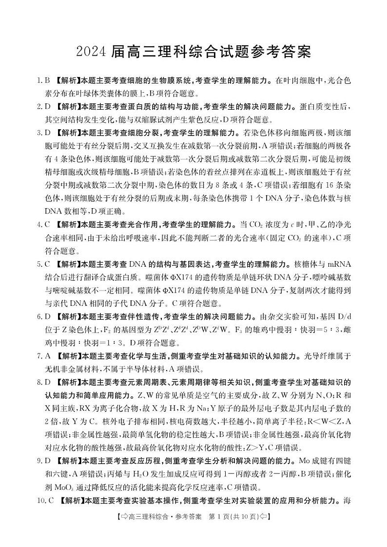 四川省部分名校2023-2024学年高三上学期10月联考理综答案和解析第1页
