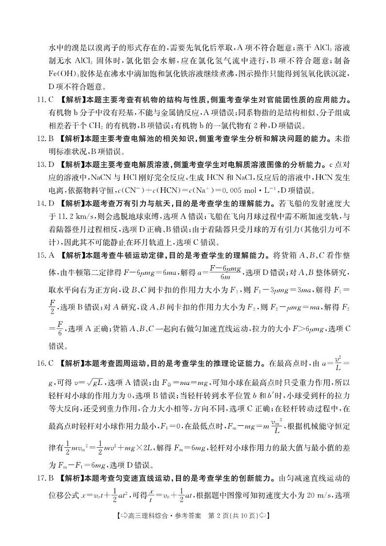 四川省部分名校2023-2024学年高三上学期10月联考理综答案和解析第2页