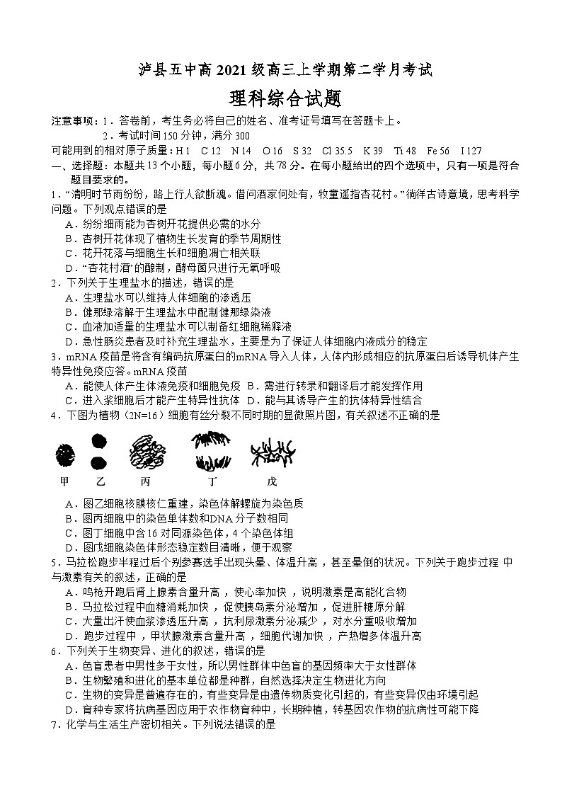 四川省泸县第五中学2023-2024学年高三上学期10月月考理综第1页