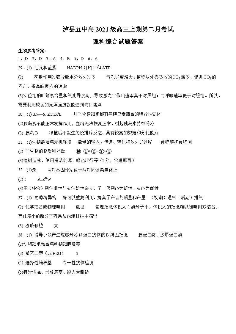四川省泸县第五中学2023-2024学年高三上学期10月月考理综答案第1页