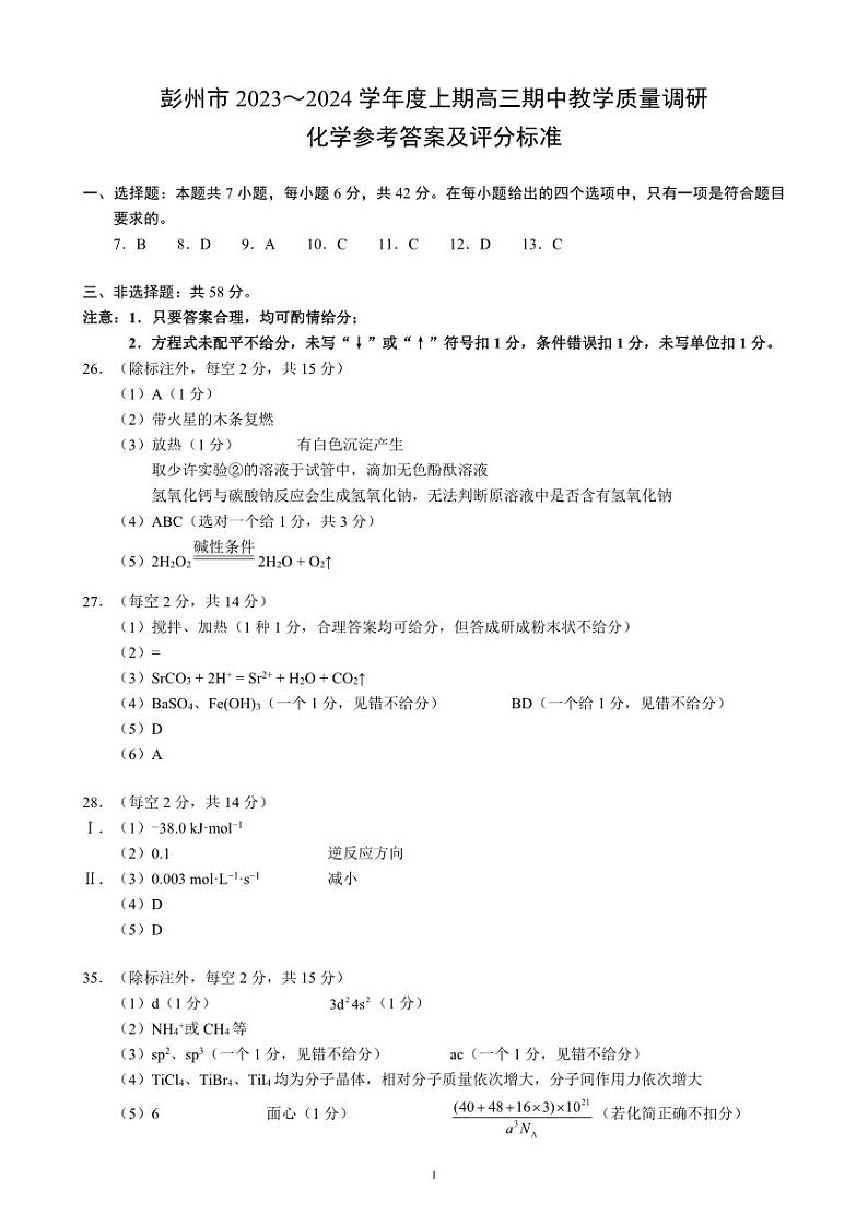 四川省成都市彭州市2023~2024学年度上期高三期中教学质量调研理综化学答案第1页