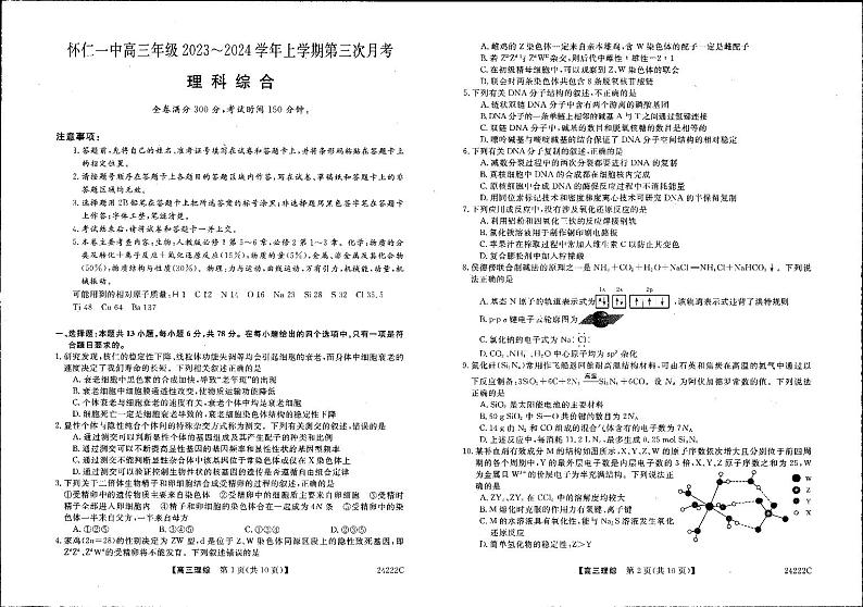 山西省朔州市怀仁市第一中学校2023-2024学年高三上学期第三次月考理综第1页