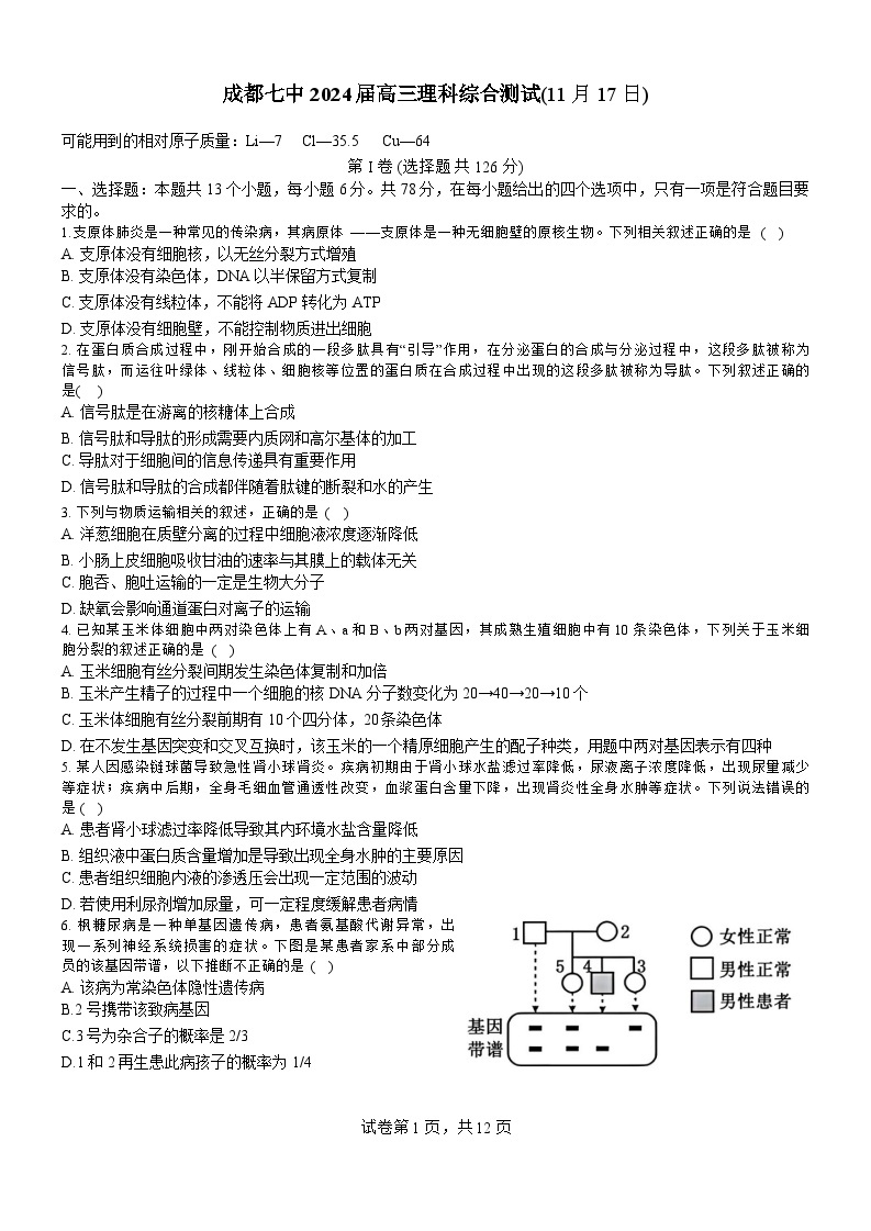 2023-2024学年四川省成都市第七中学高三上学期11月月考理综试题01