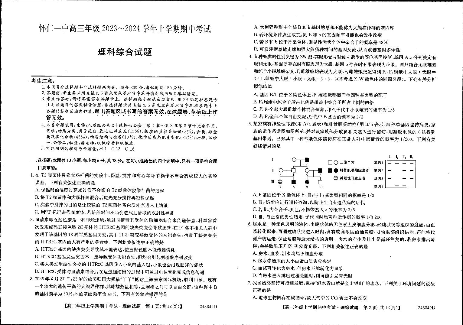 2024朔州怀仁一中高三上学期期中考试理综PDF版含答案