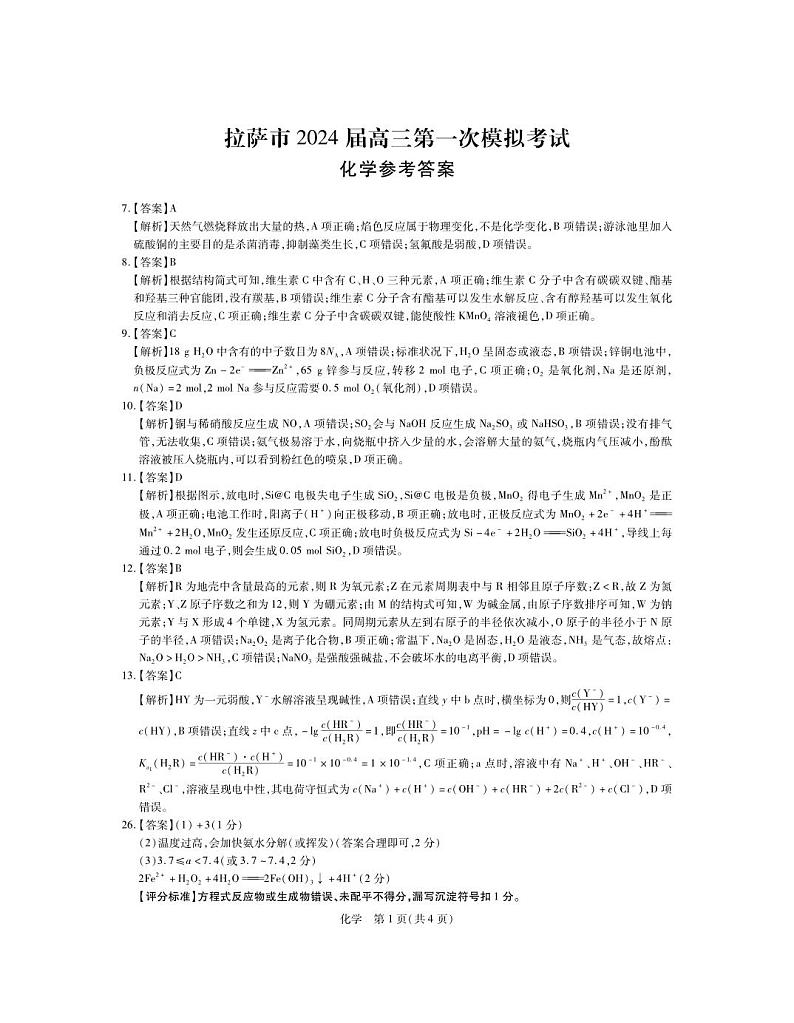 西藏自治区拉萨市2023-2024学年上学期第一次模拟考试理综试题化学答案第1页