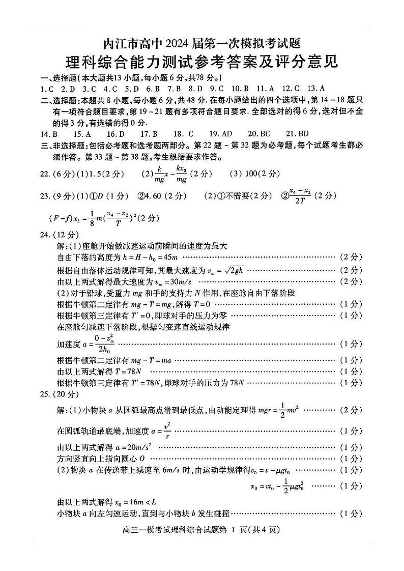 2024内江高三上学期第一次模拟考试理综PDF版含答案01
