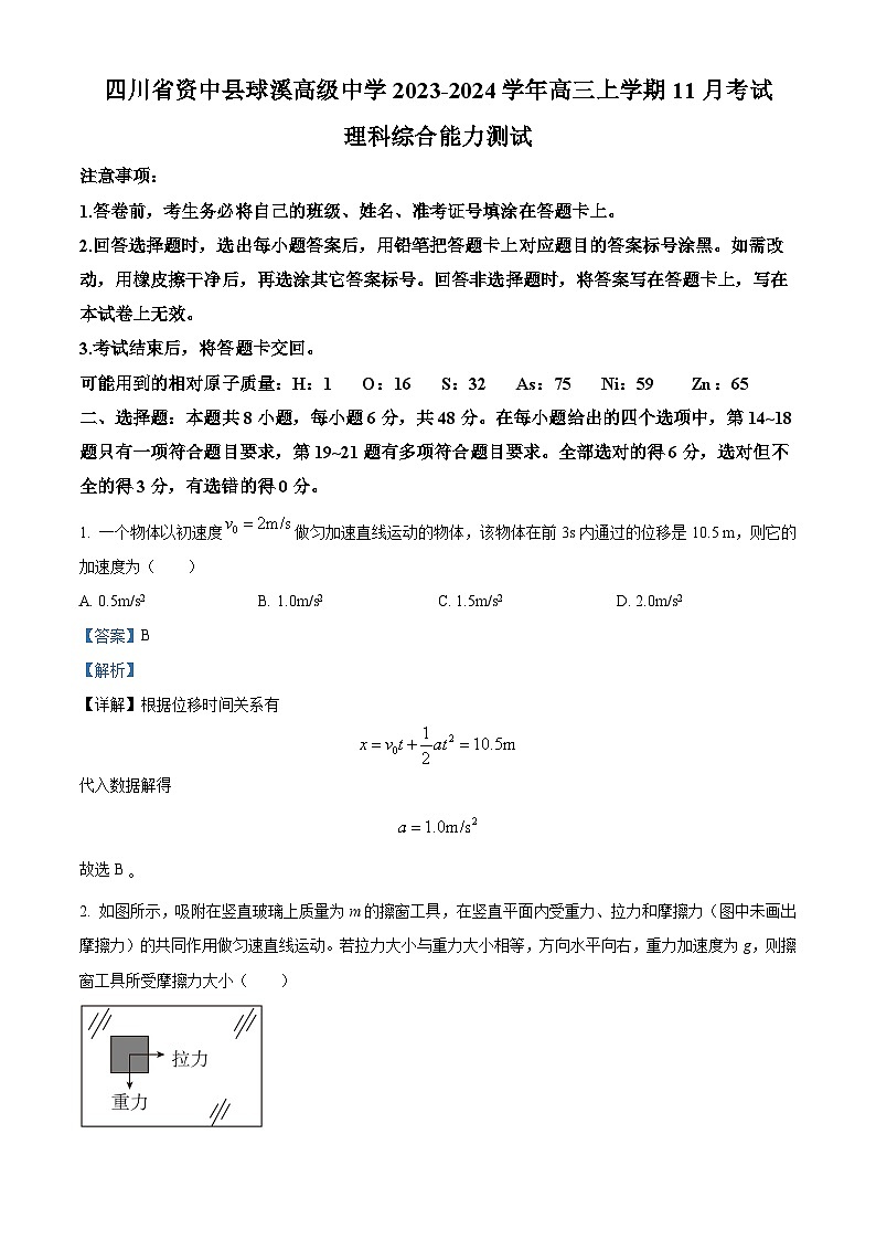 四川省资中县球溪高级中学2023-2024学年高三上学期11月考试理科综合能力测试试题(Word版附解析)第1页