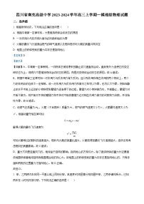 四川省南充高级中学2023-2024学年高三上学期一模理综试题（Word版附解析）