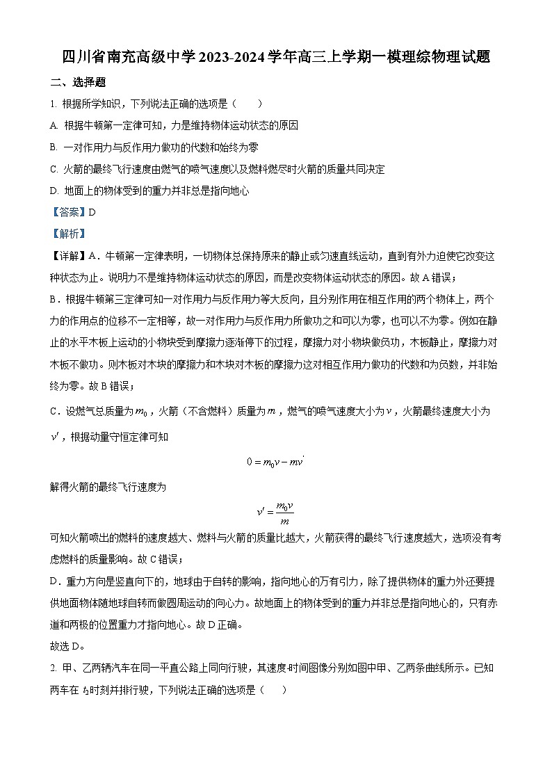 四川省南充高级中学2023-2024学年高三上学期一模理综试题(Word版附解析)第1页