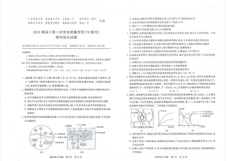 2024届高三第一次学业质量评价T8联考理综题第1页
