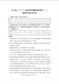 2024届云南省“3+3+3”高考备考诊断性联考（一）理综试题