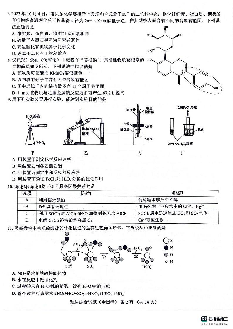 2024榆林十校联考高三上学期12月月考试题理综PDF版含解析第2页
