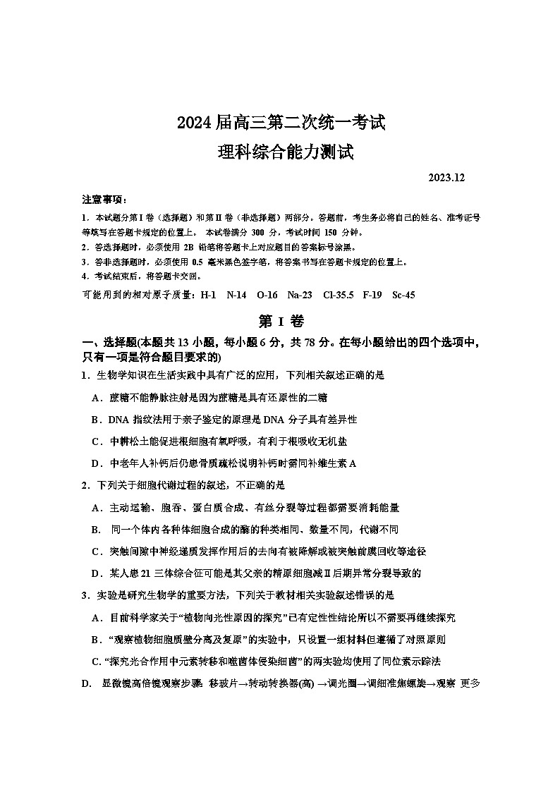 内蒙古自治区赤峰市松山区2023-2024学年高三上学期第二次统一考试理科综合能力测试试题第1页