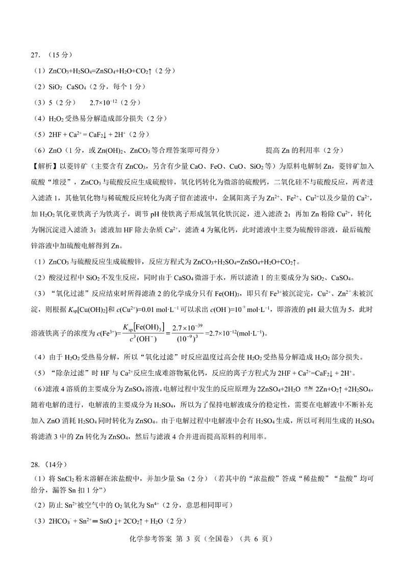 【全国卷】化学参考答案第3页