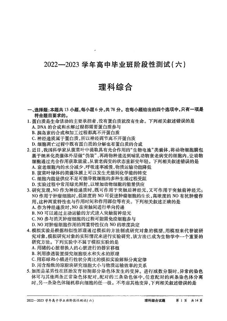 2023届河南省名校大联考阶段性测试(六)三模理综试题第1页