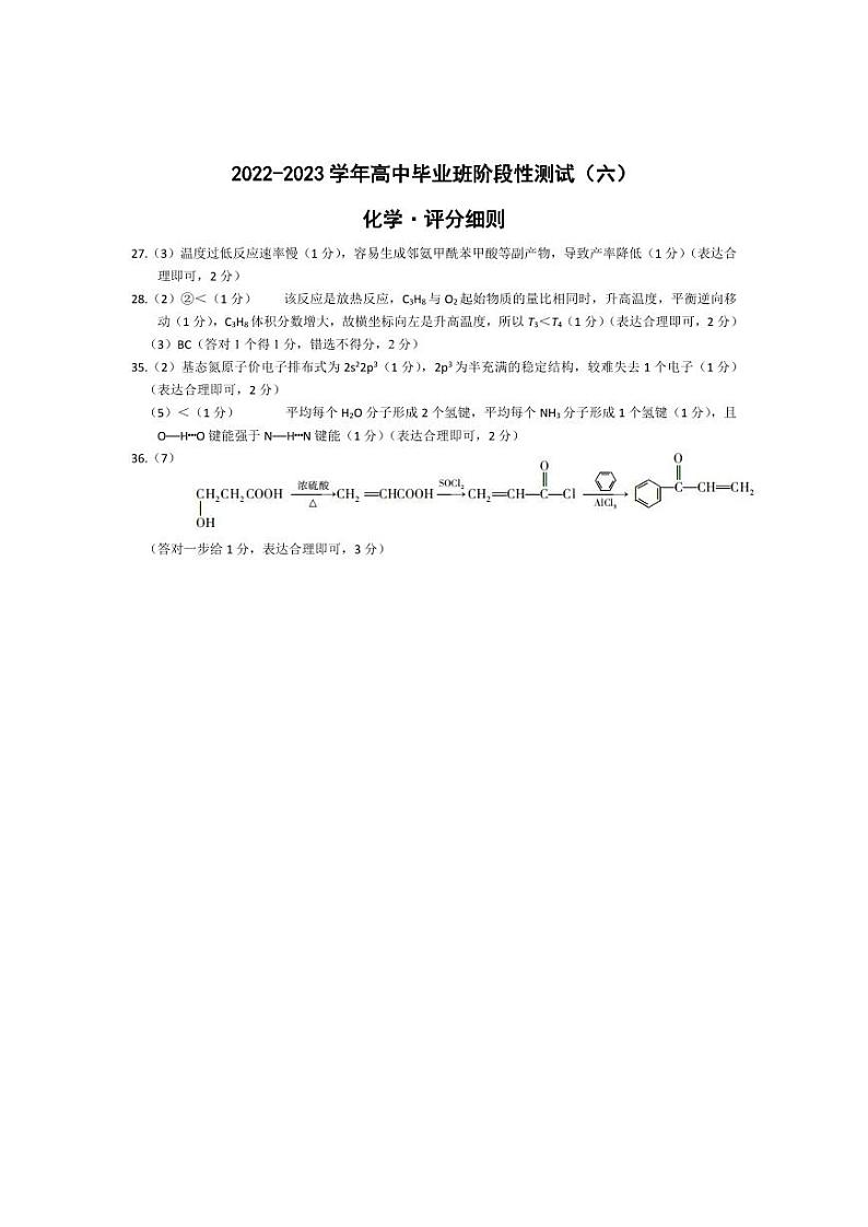 化学-高三六联评分细则第1页