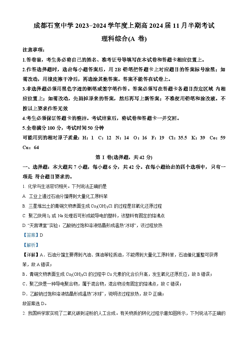 四川省成都市石室中学2023-2024学年高三上学期期中理综试题（Word版附解析）