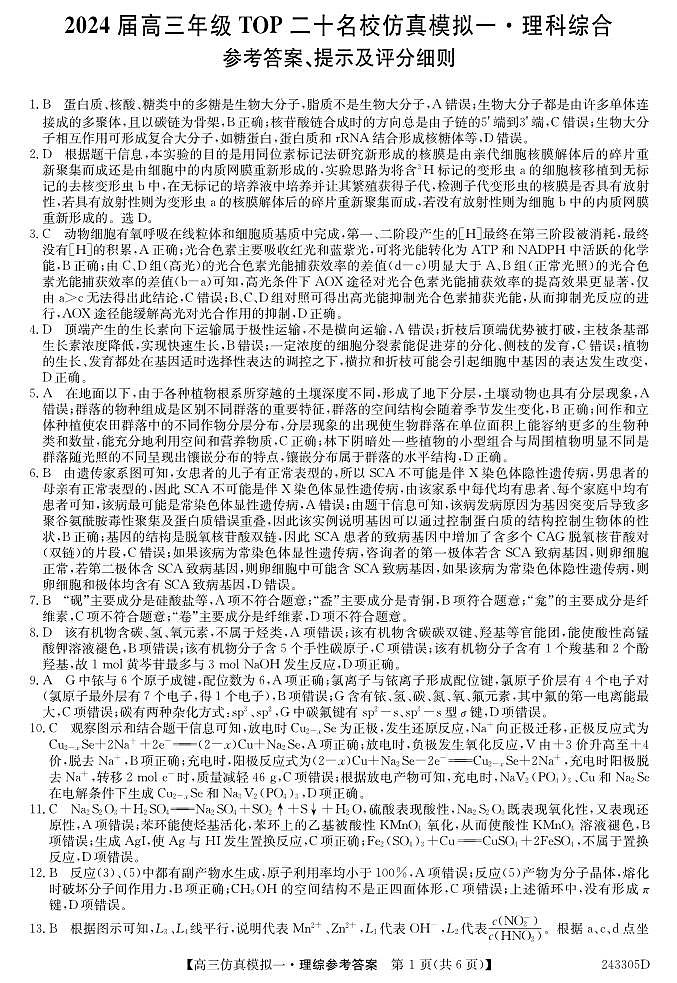2024河南省TOP二十名校高三上学期仿真模拟(一)理综PDF版含答案01
