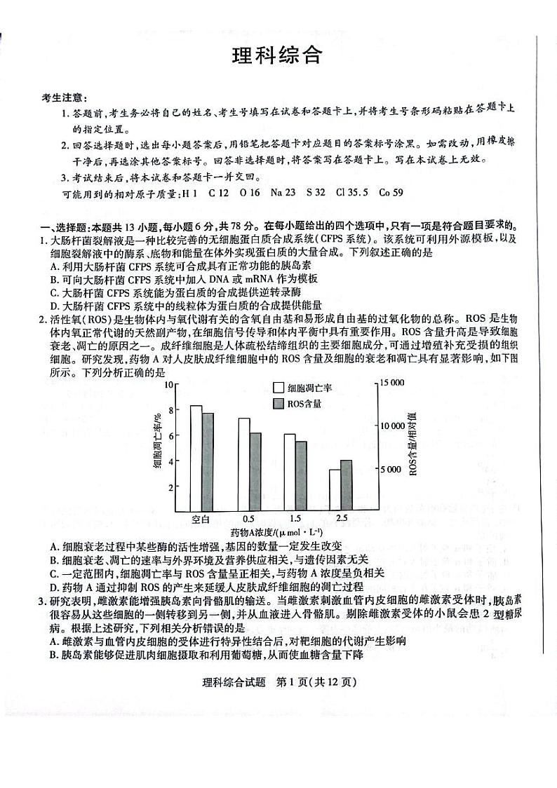 天一大联考顶尖联盟2024届高三阶段性测试(二)理综第1页