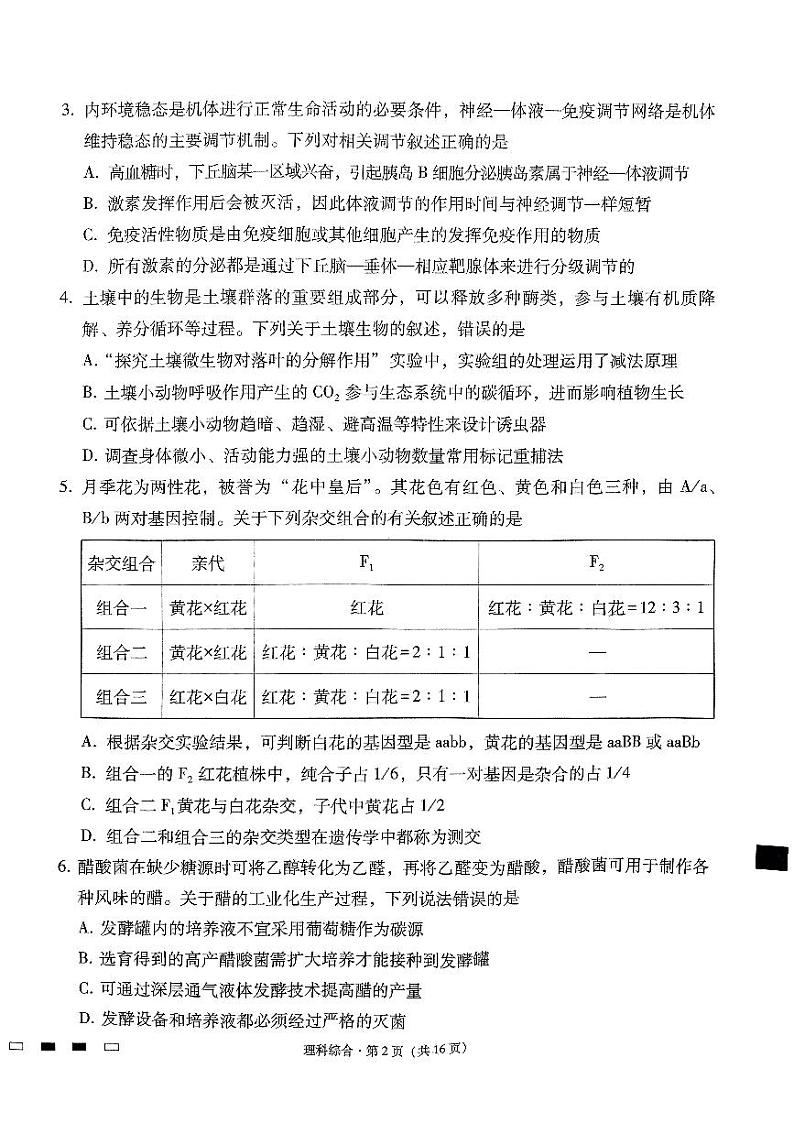2024届云南三校高考备考实用性联考卷(五)理综02