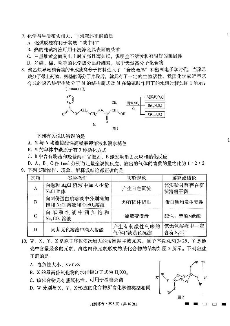 2024届云南三校高考备考实用性联考卷(五)理综03