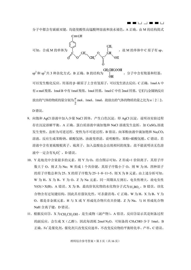 2024届云南三校高考备考实用性联考卷(五)理综03