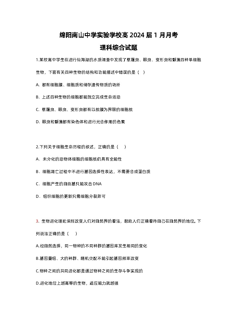 四川省绵阳南山中学实验学校2023-2024学年高三上学期1月月考理科综合试题01