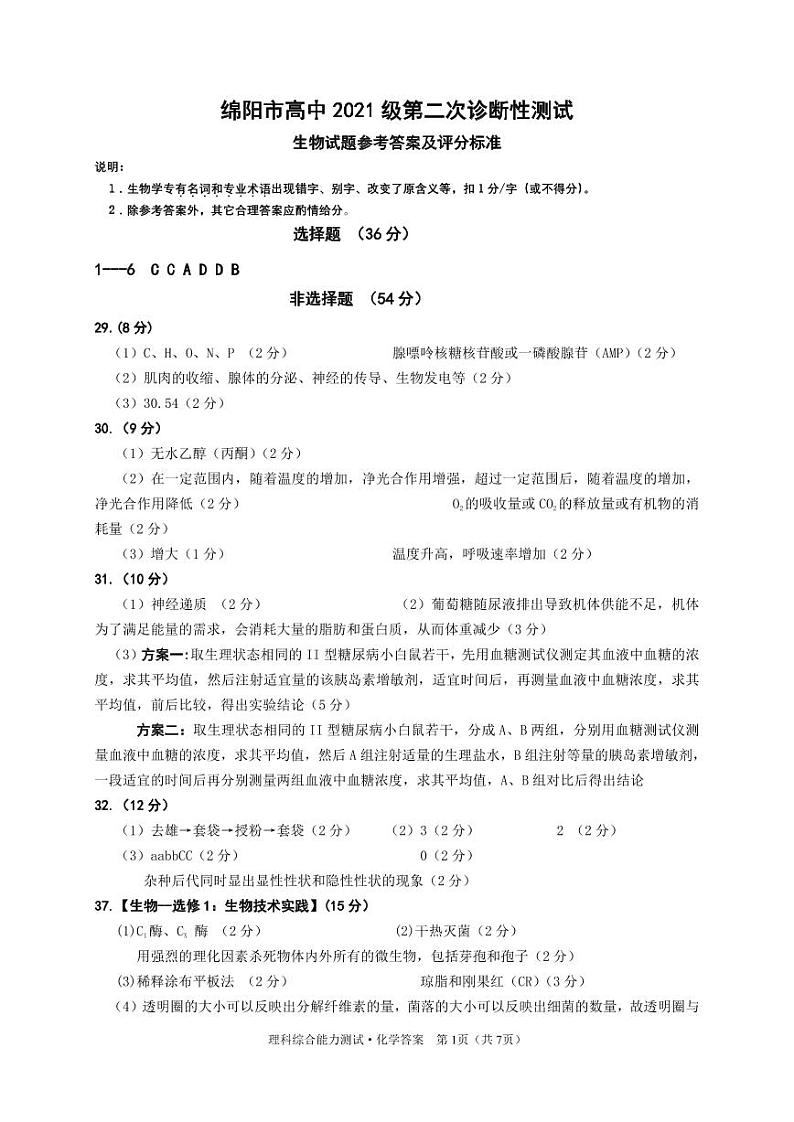 2024绵阳二诊理综答案第1页