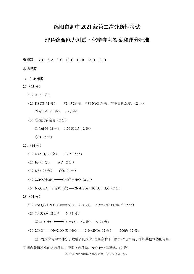 2024绵阳二诊理综答案第3页