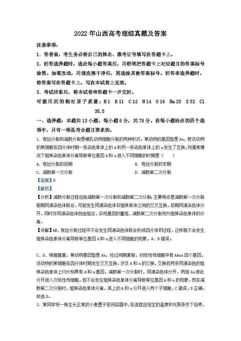 2022年山西高考理綜真題及答案第1頁