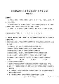 2024云南省三校高三上学期高考备考实用性联考卷（五）理综PDF版含解析
