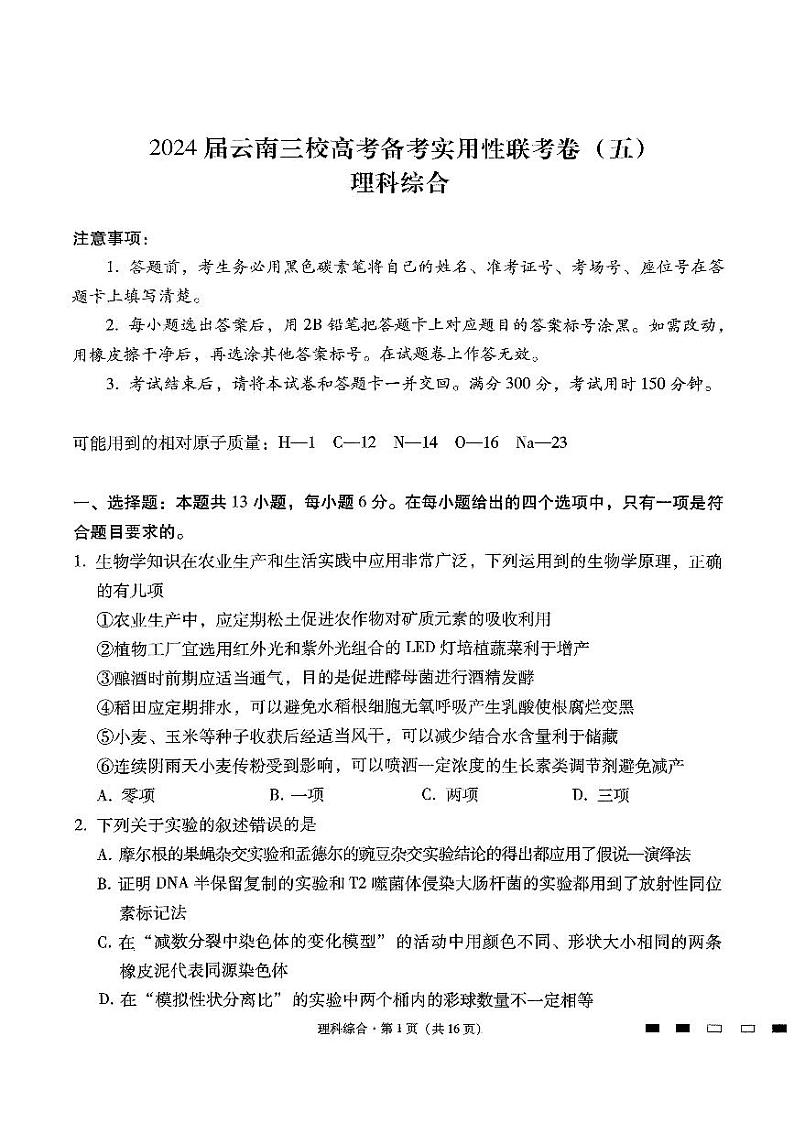 2024届云南省三校高考备考实用性联考卷(五)理综第1页