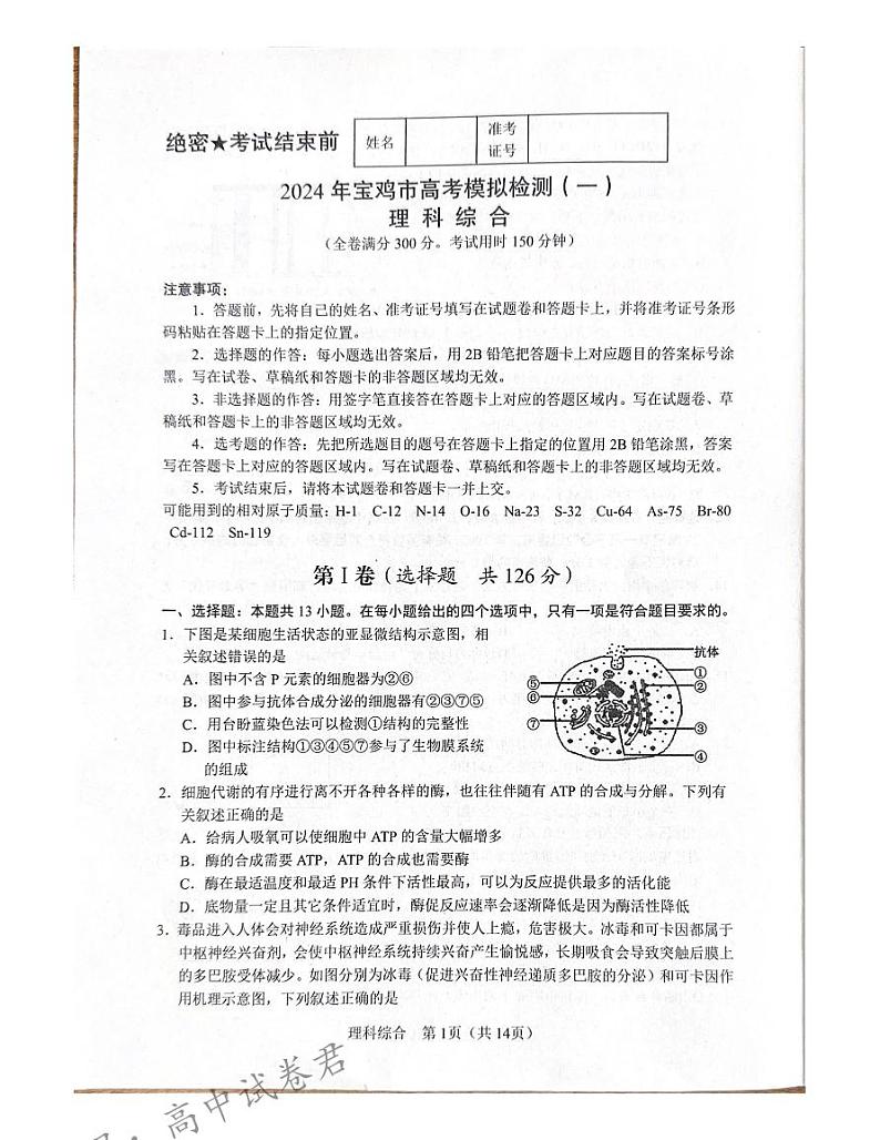 陕西省宝鸡市2023-2024学年高三上学期高考模拟检测(一)理科综合试题含参考答案第1页
