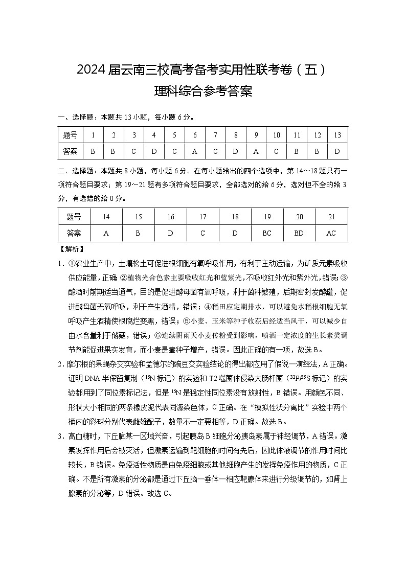 2024届云南三校高考备考实用性联考卷(五)理综-答案和解析第1页