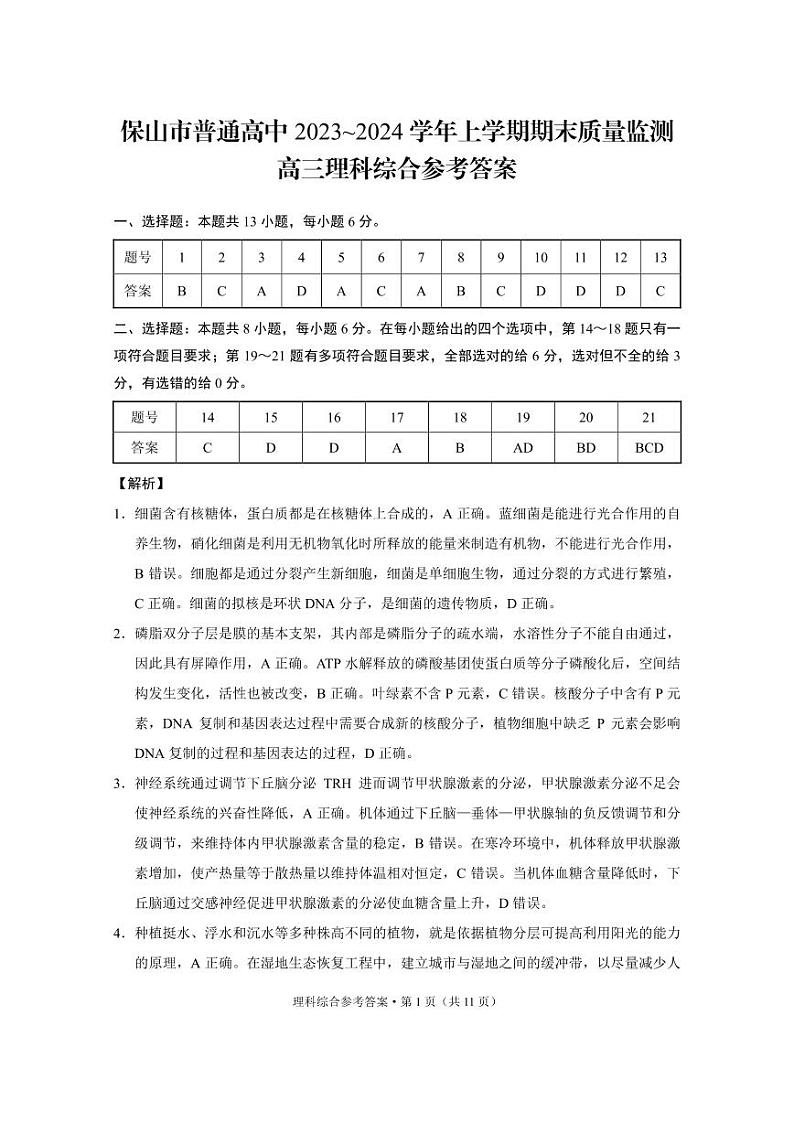 云南省保山市2023-2024学年高三上学期期末考试理综答案第1页