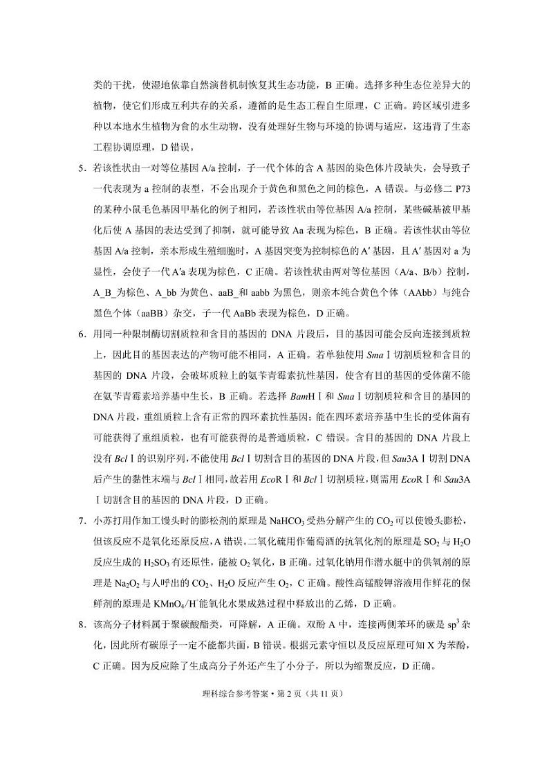 云南省保山市2023-2024学年高三上学期期末考试理综答案第2页