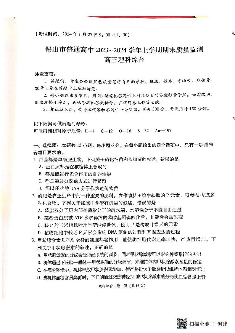 云南省保山市2023-2024学年高三上学期期末考试理综试题第1页