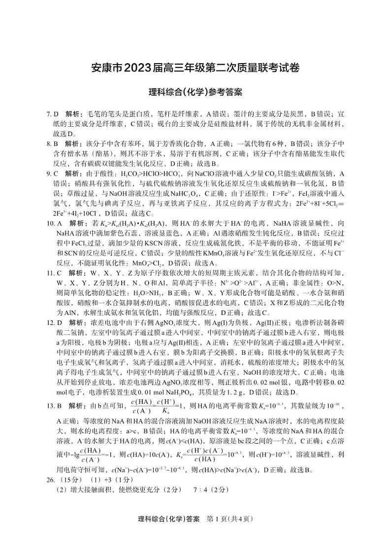 2023届陕西省安康市高三二模理综试题01