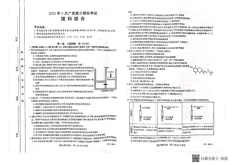 广西壮族自治区2022-2023学年高三下学期第二次高考模拟理综试题第1页