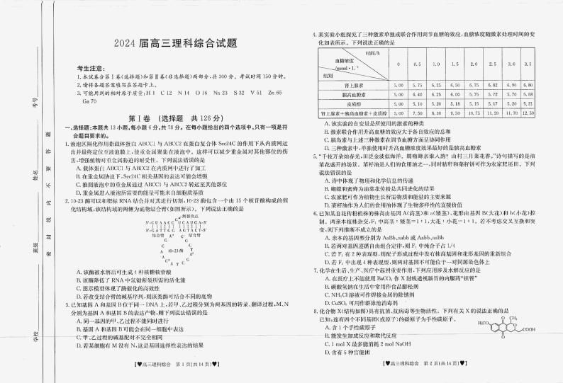 四川省成都市崇州市怀远中学2023-2024学年高三上学期期末理综试题01