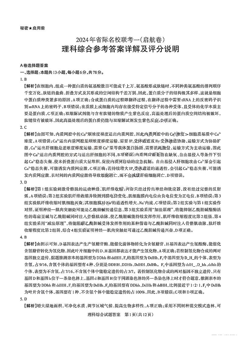 2024届山西省省校际名校理综答案_赠送版(3)第1页