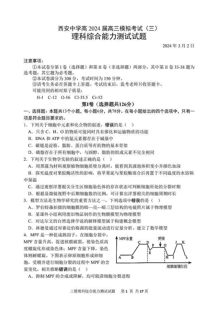 124,2024届陕西省西安中学高三下学期三模理综试题(1)01